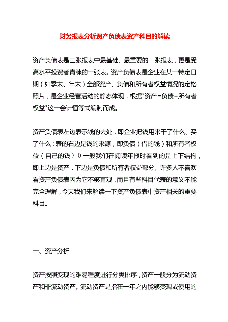 财务报表分析资产负债表资产科目的解读.docx_第1页