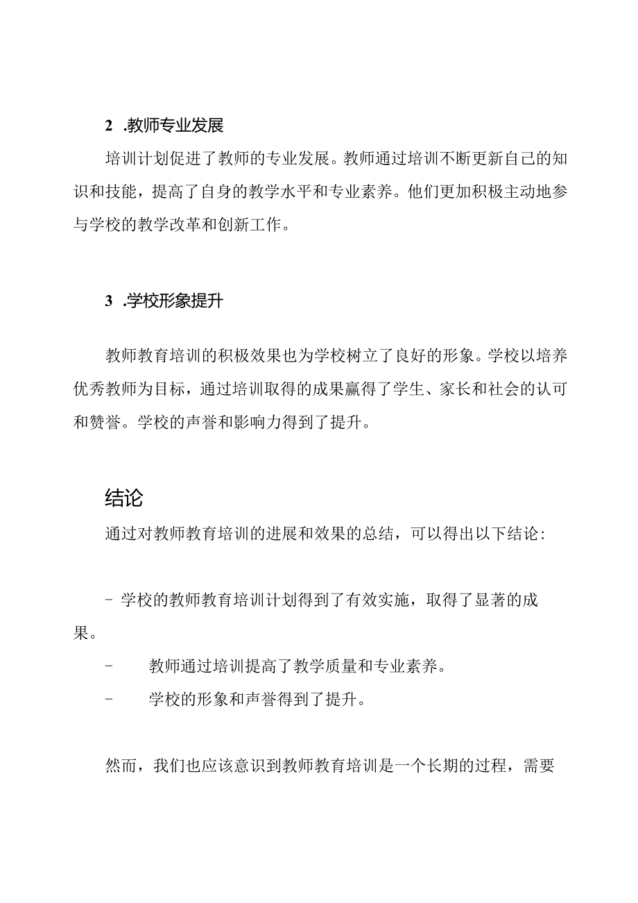 教师教育培训进展：一份学校的报告.docx_第3页