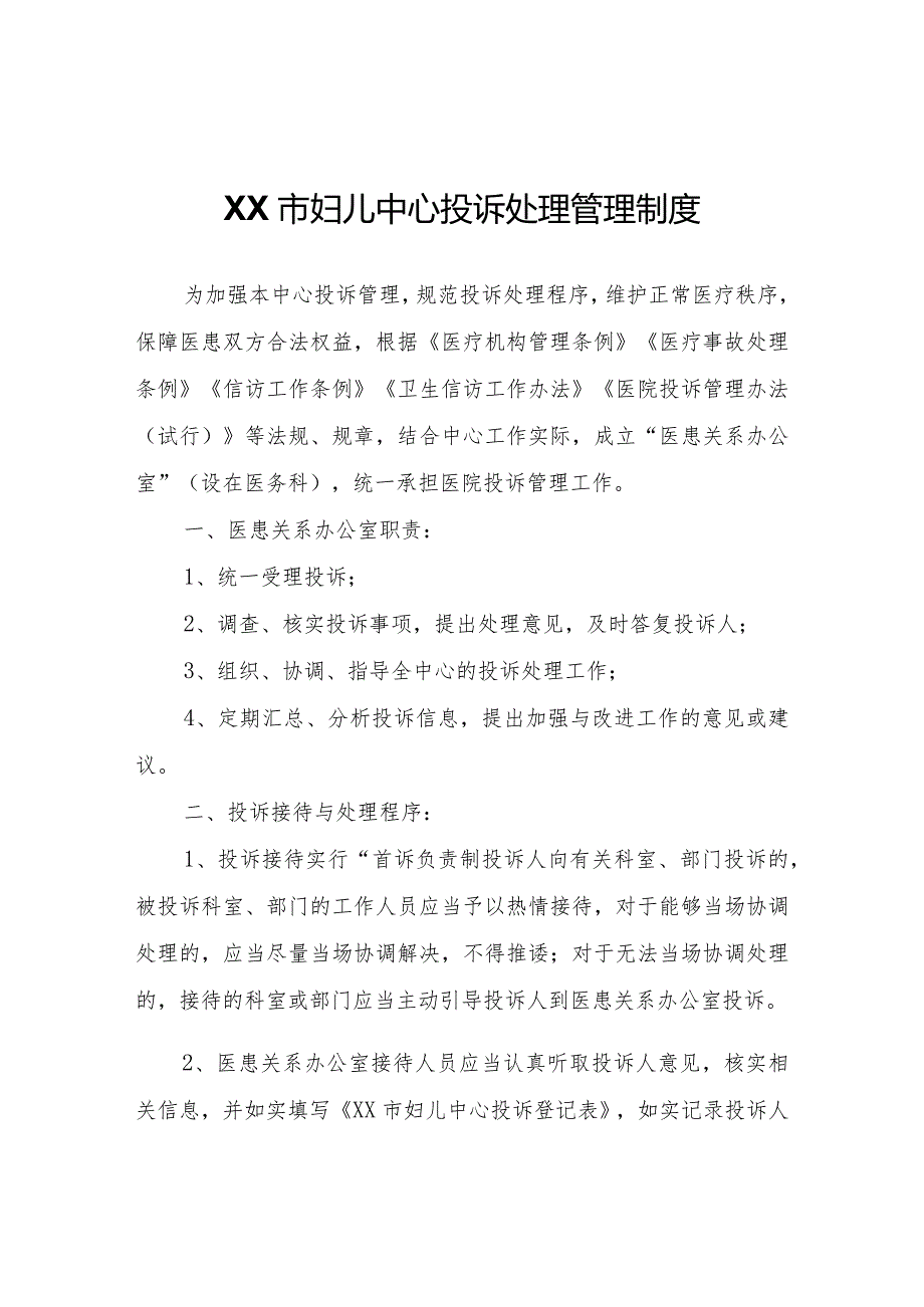 XX市妇儿中心投诉处理管理制度.docx_第1页