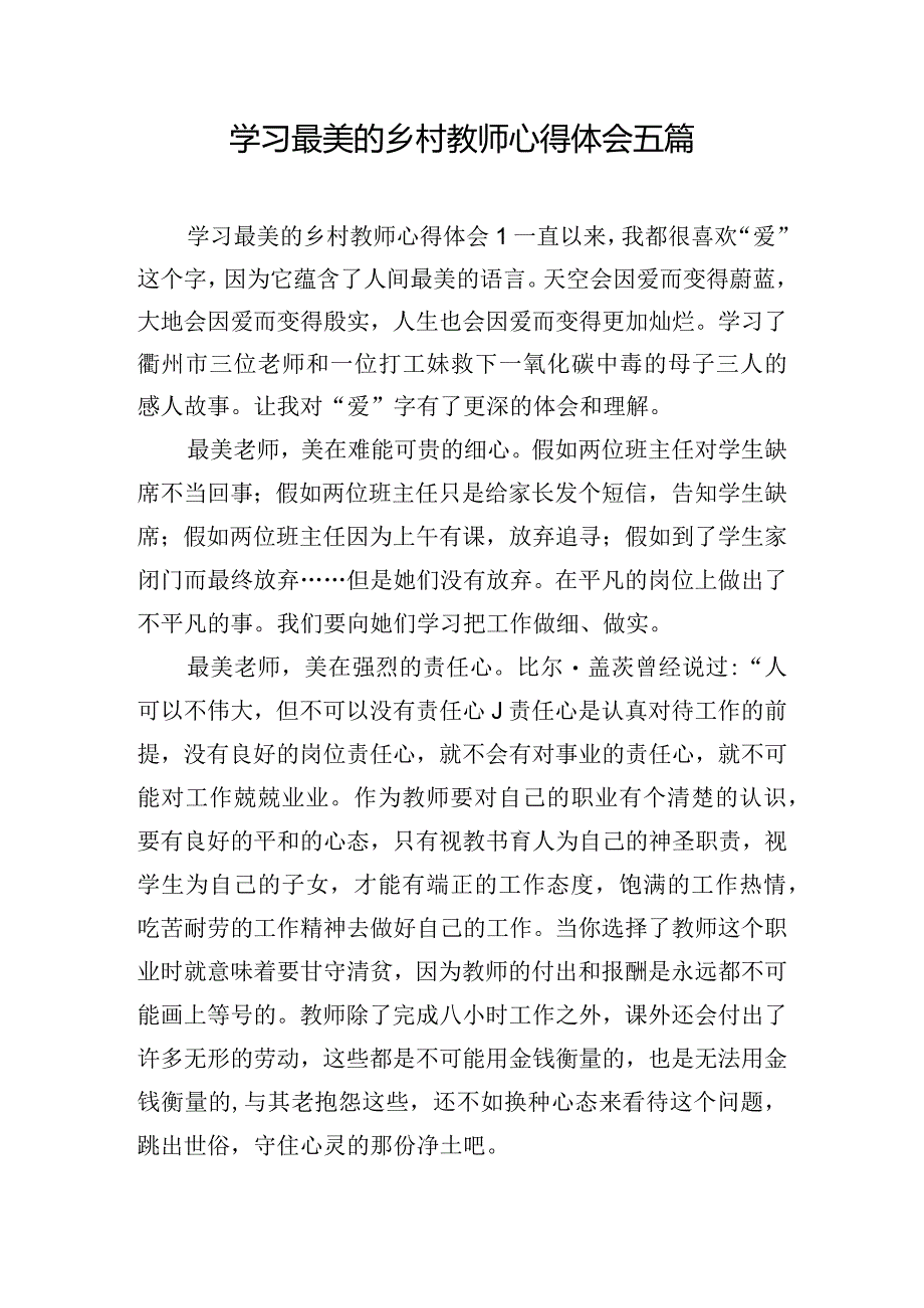 学习最美的乡村教师心得体会五篇.docx_第1页