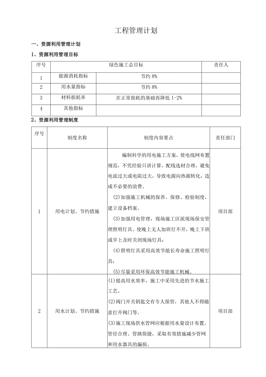 工程管理计划.docx_第1页