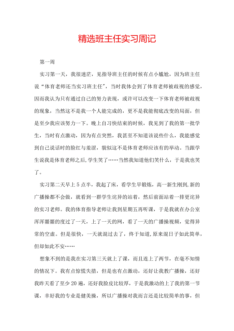 精选班主任实习周记.docx_第1页