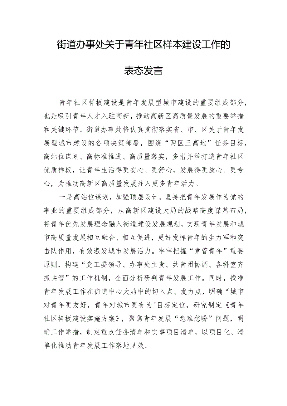 街道办事处关于青年社区样本建设工作的表态发言.docx_第1页