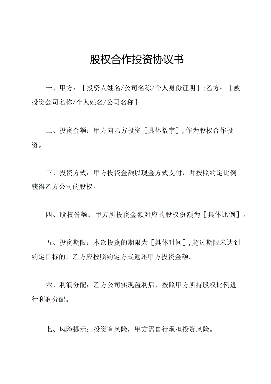 股权合作投资协议书.docx_第1页