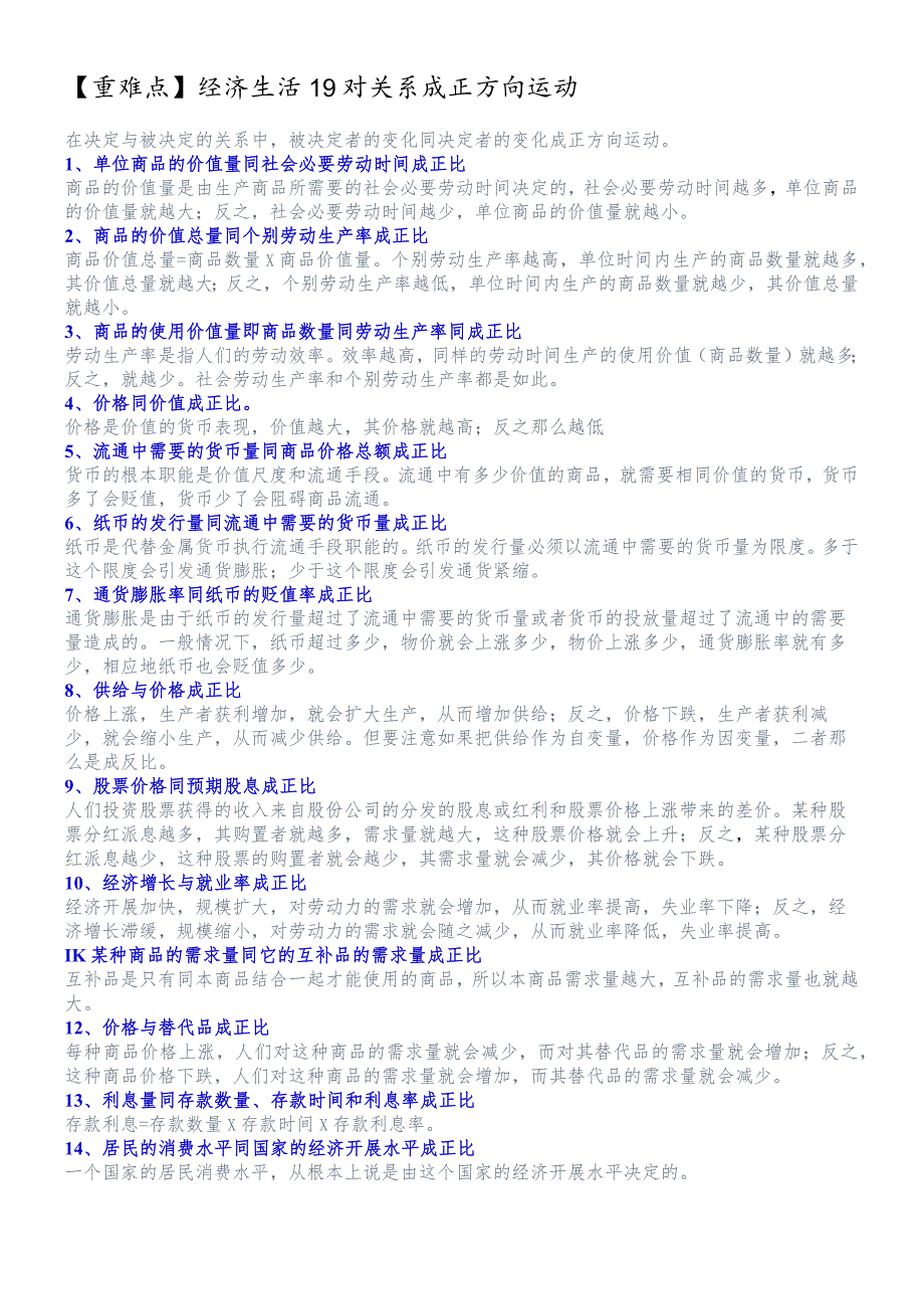 经济生活19对关系成正方向运动.docx_第1页