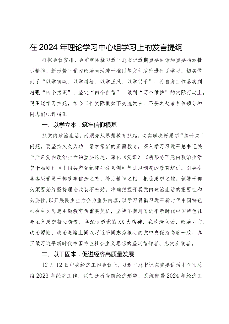 在县委2024年理论学习中心组学习上的发言提纲.docx_第1页