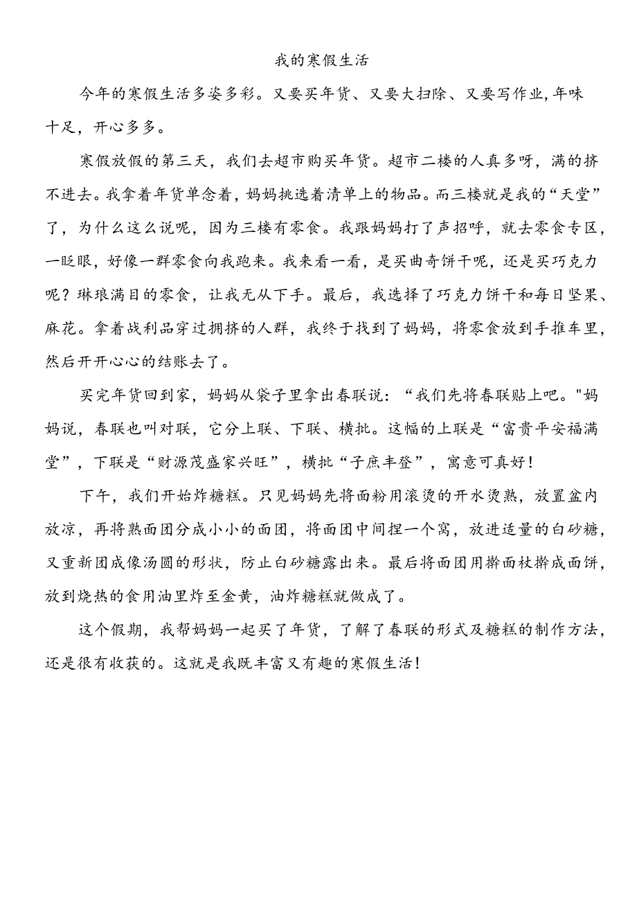 寒假趣事范文｜【我的寒假生活】.docx_第1页