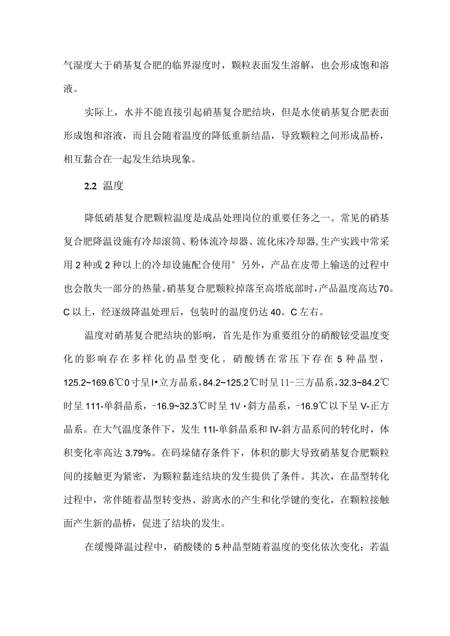 硝基复合肥结块原因分析及应对措施.docx_第3页