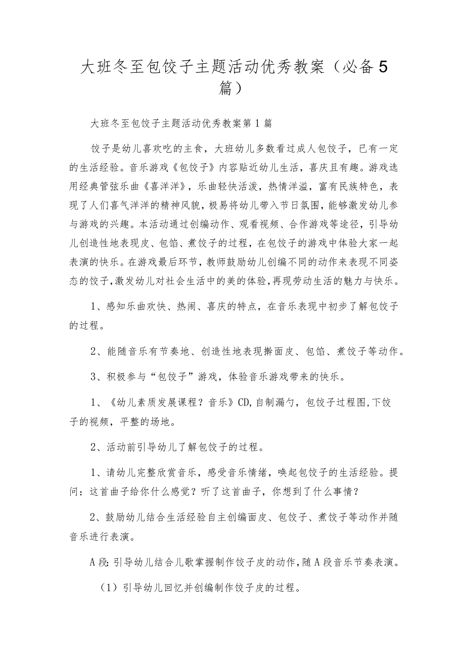 大班冬至包饺子主题活动优秀教案（必备5篇）.docx_第1页