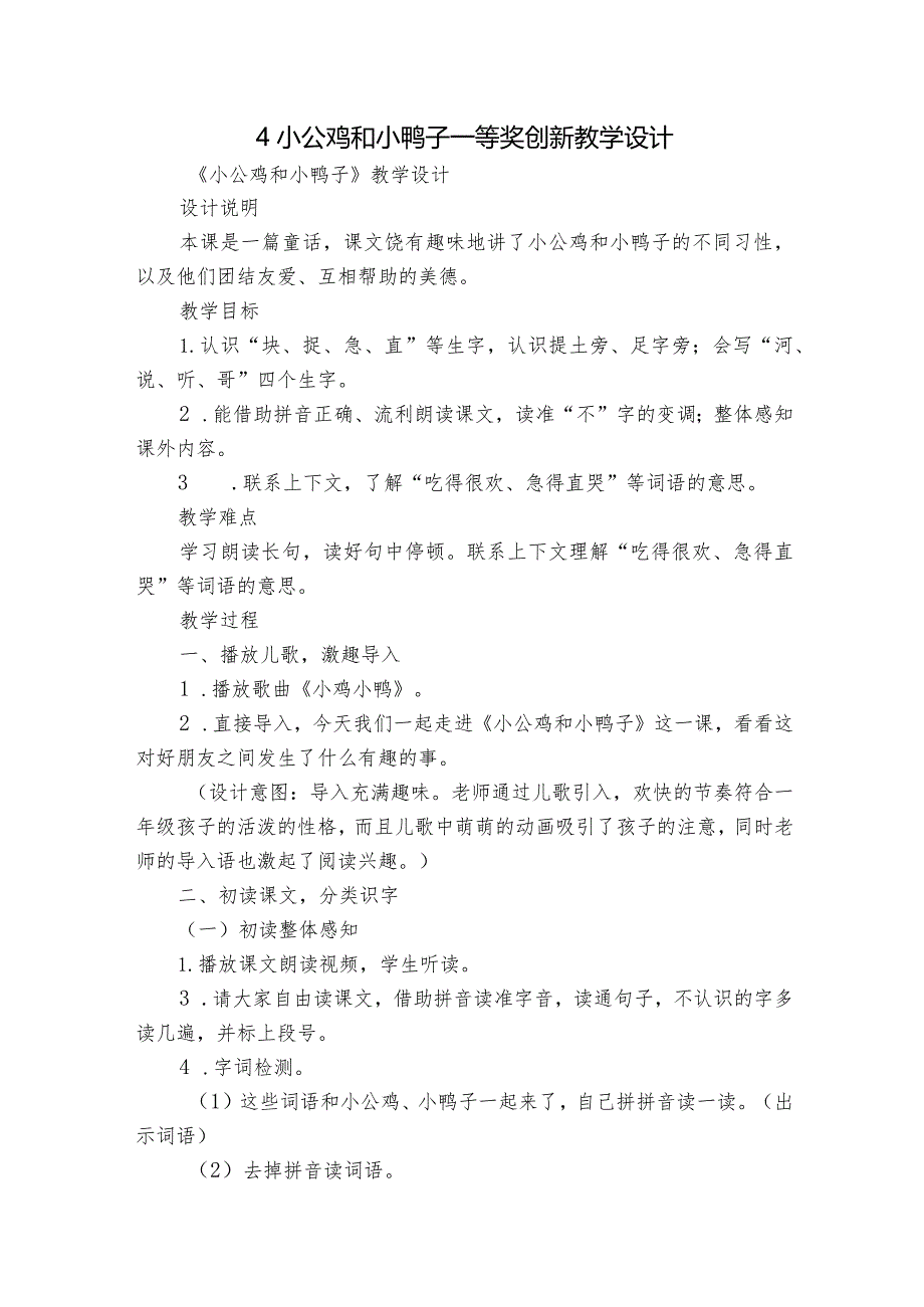 4小公鸡和小鸭子 一等奖创新教学设计_2.docx_第1页