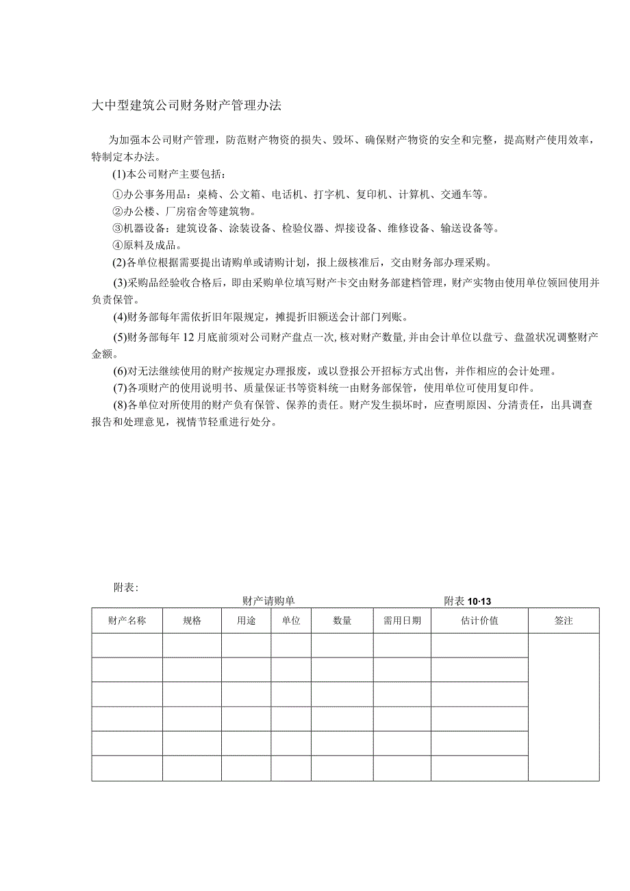 大中型建筑公司财务财产管理办法.docx_第1页