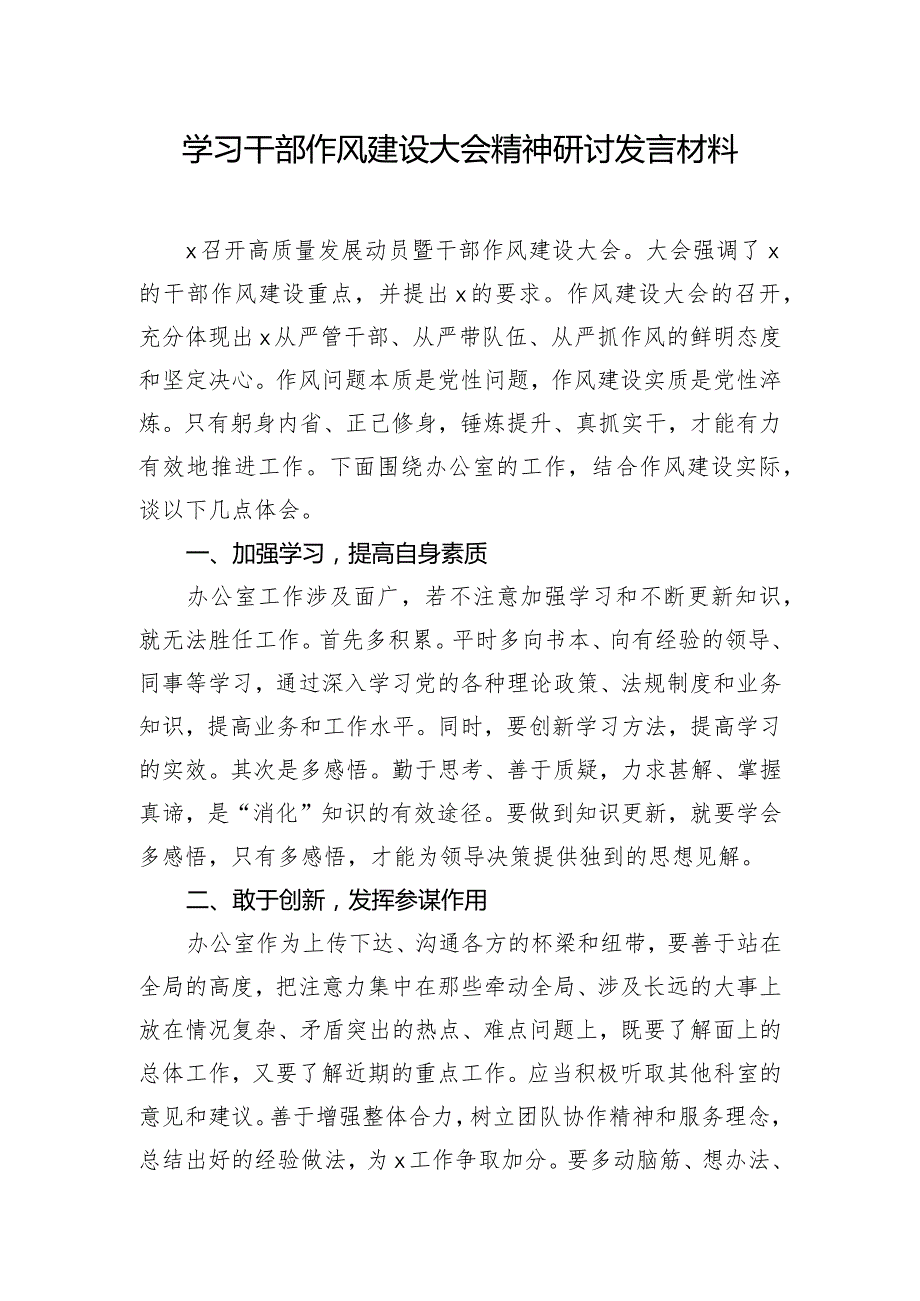 学习干部作风建设大会精神研讨发言材料.docx_第1页