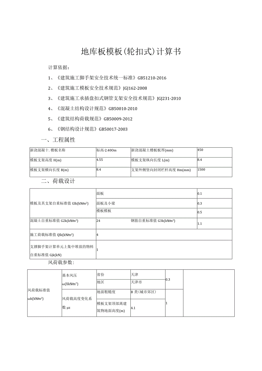 地库板模板（轮扣式）计算书1.docx_第1页