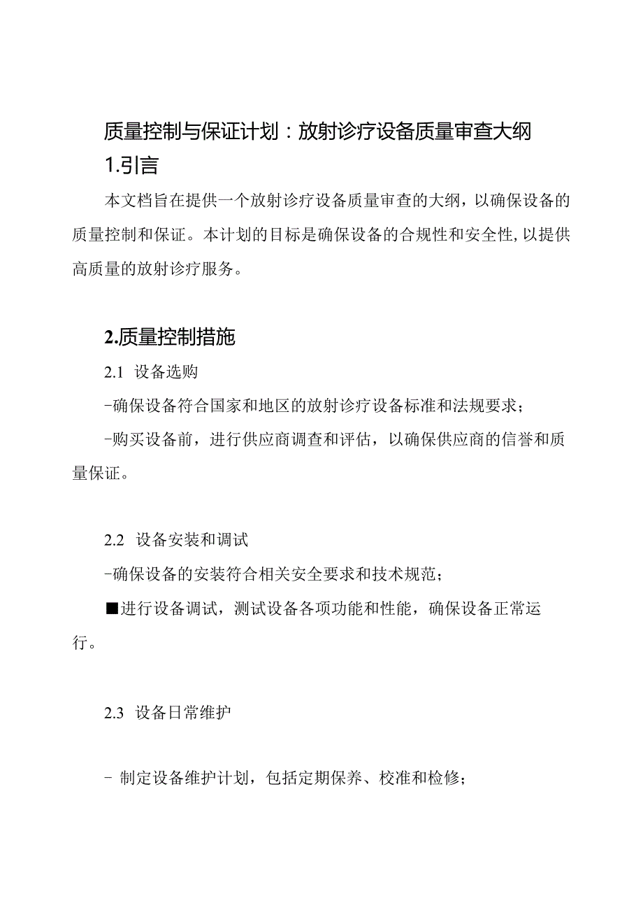 质量控制与保证计划：放射诊疗设备质量审查大纲.docx_第1页