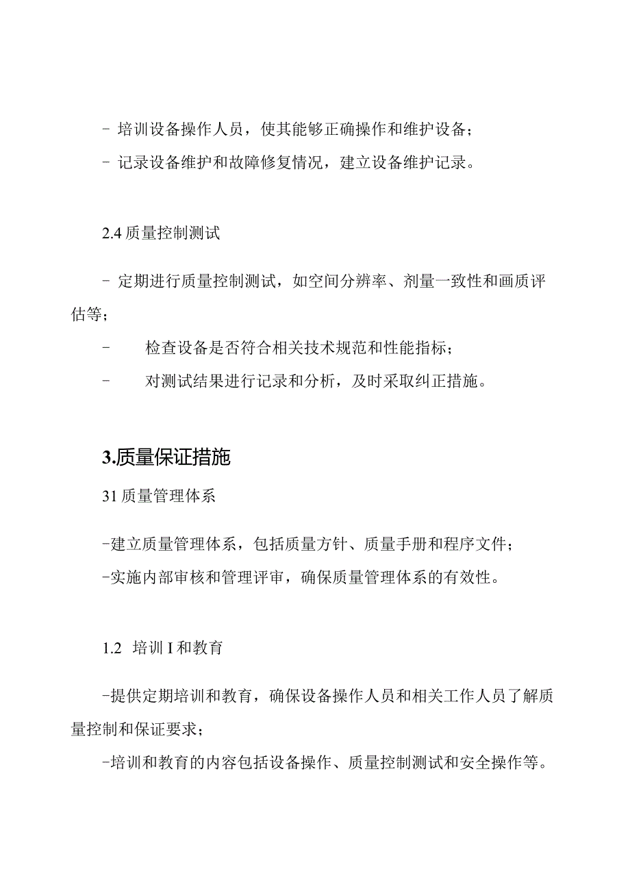 质量控制与保证计划：放射诊疗设备质量审查大纲.docx_第2页