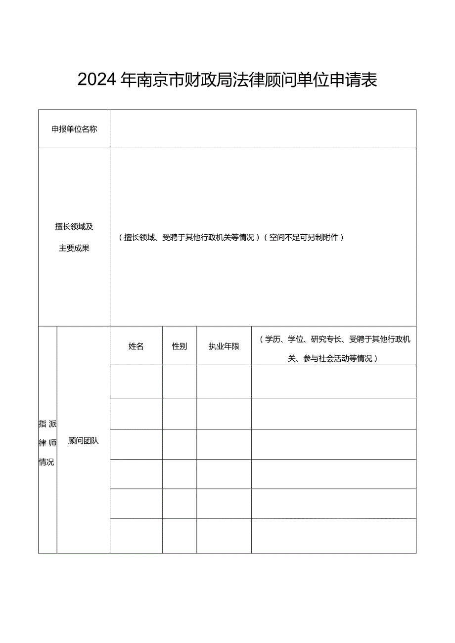 2024年南京市财政局法律顾问单位申请表.docx_第1页