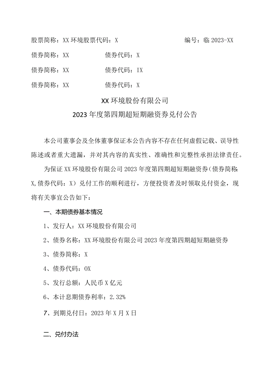 XX环境股份有限公司2023年度第四期超短期融资券兑付公告（2024年）.docx_第1页