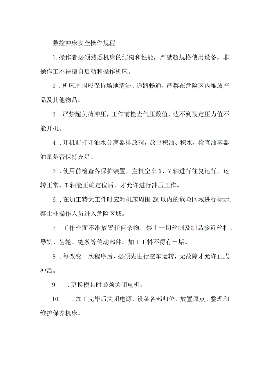 数控冲床安全操作规程.docx_第1页