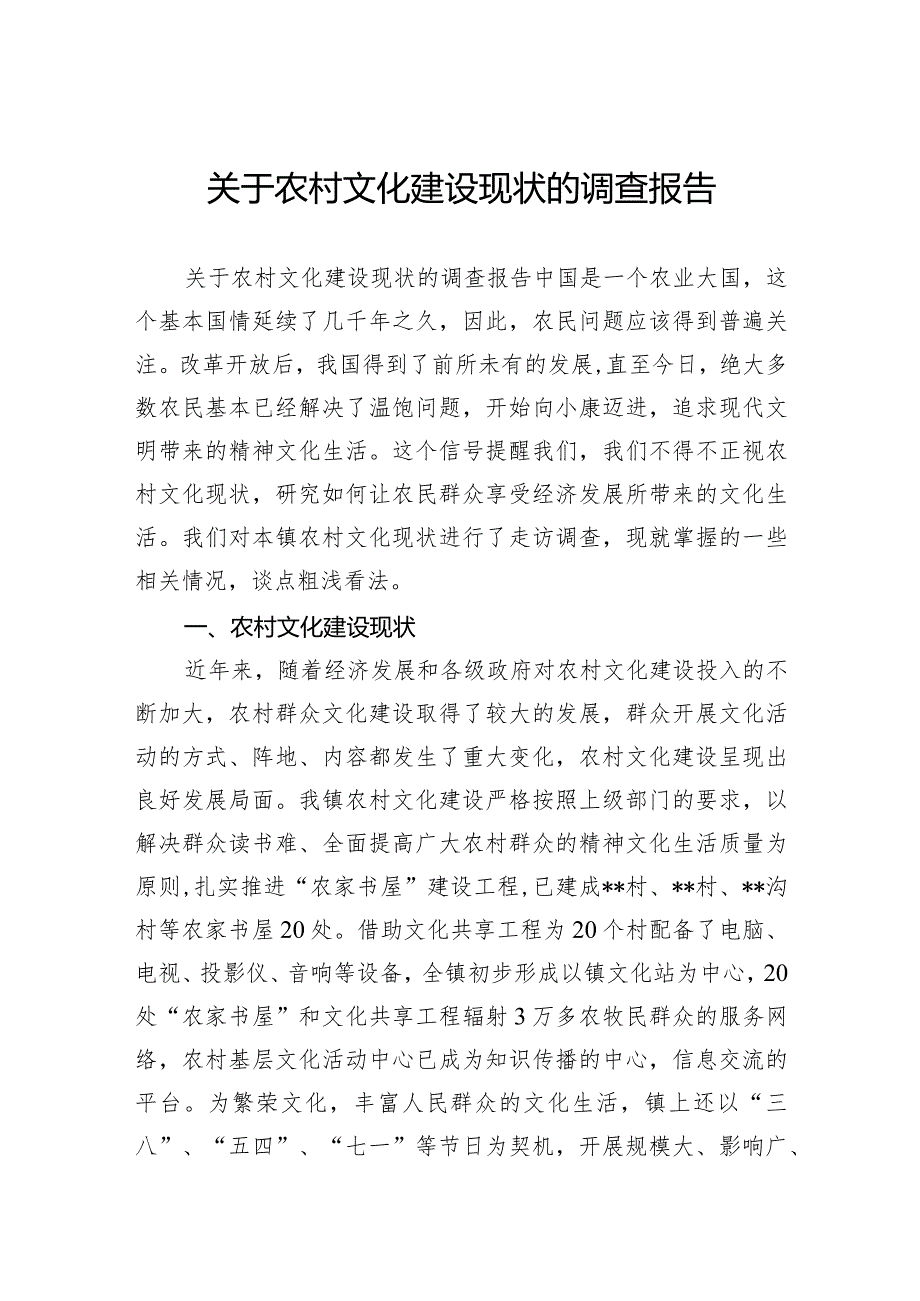 关于农村文化建设现状的调查报告.docx_第1页