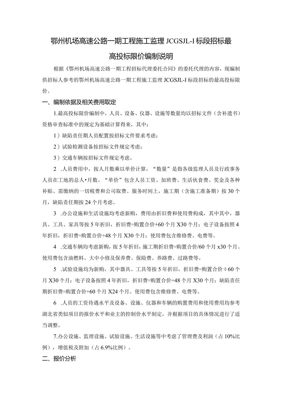 机场高速公路一期工程施工监理标段招标最高投标限价编制.docx_第2页