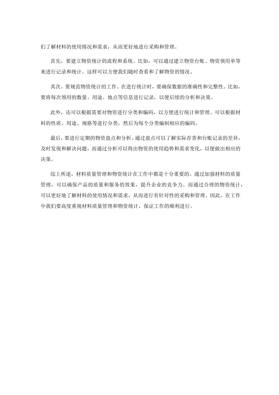 工作注意事项中的材料质量管理与物资统计要求.docx_第2页