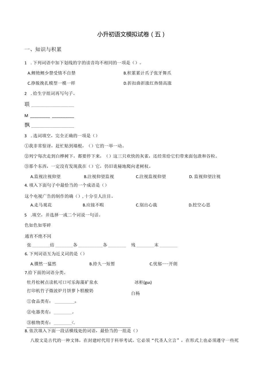 小升初模拟试卷（5）人教部编版（含答案）.docx_第1页