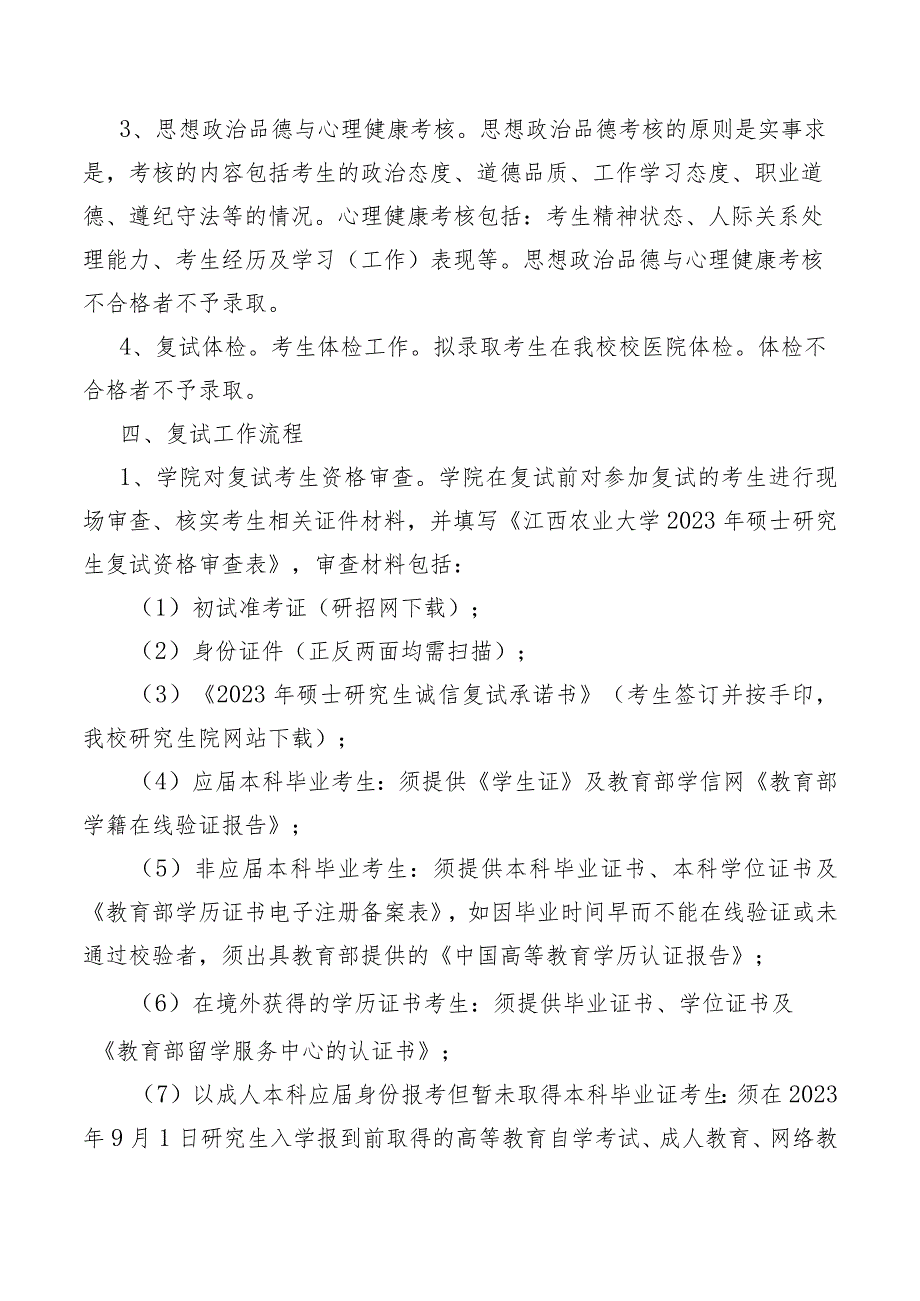 食品科学与工程学院2023年硕士研究生复试与录取工作实施细则.docx_第3页