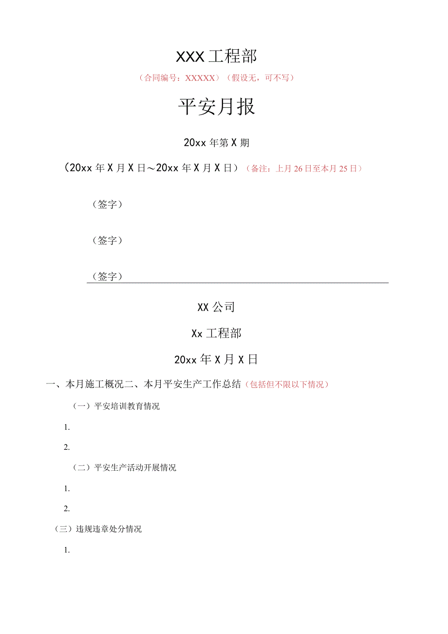 施工单位安全月报模板.docx_第1页