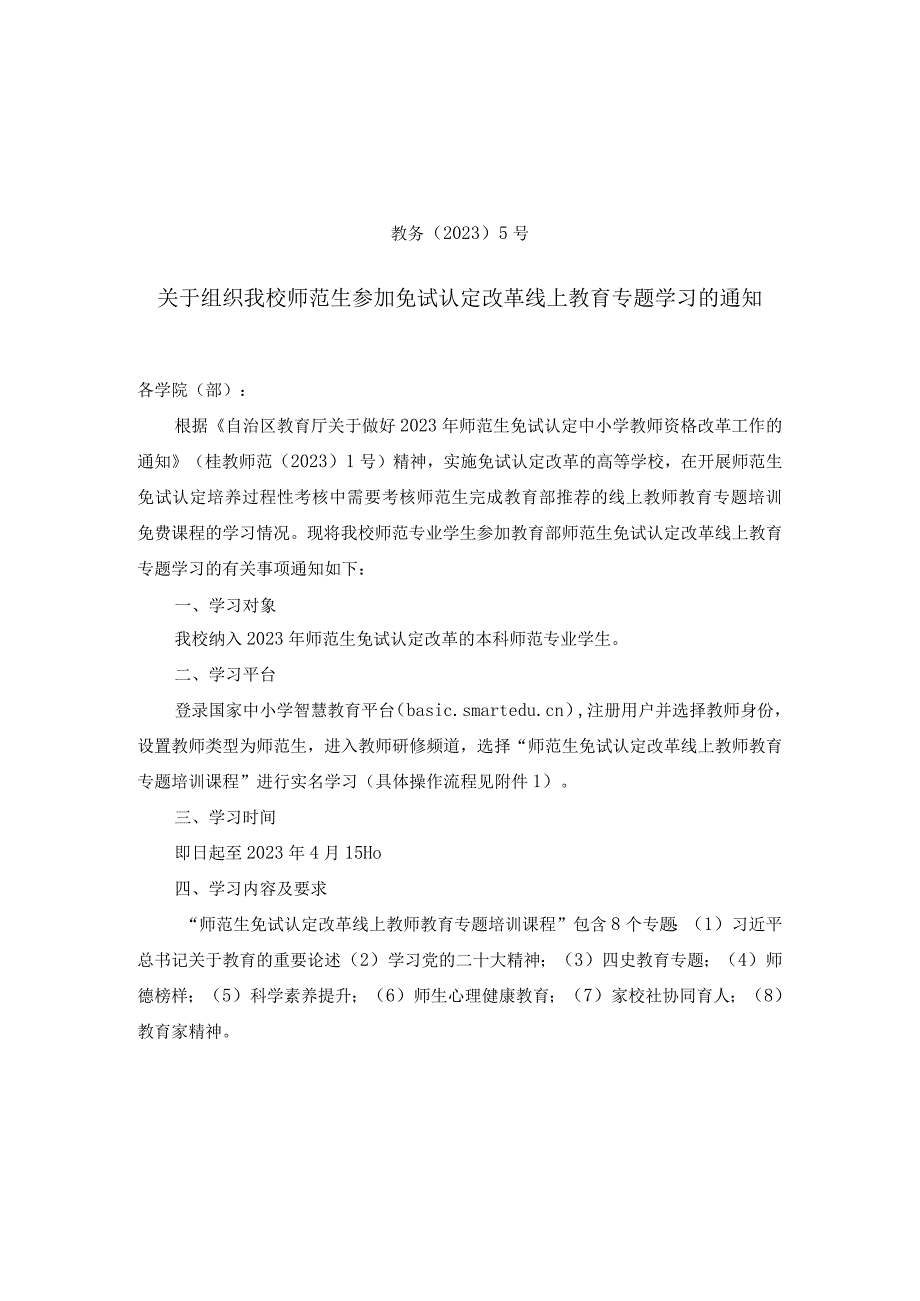 原文：关于组织我校师范生参加免试认定改革线上教育专题学习的通知.docx_第1页