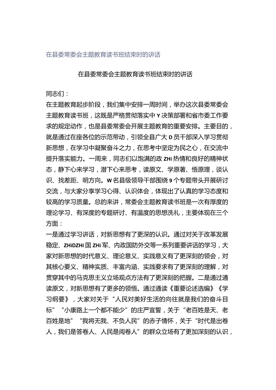 在县委常委会主题教育读书班结束时的讲话.docx_第1页