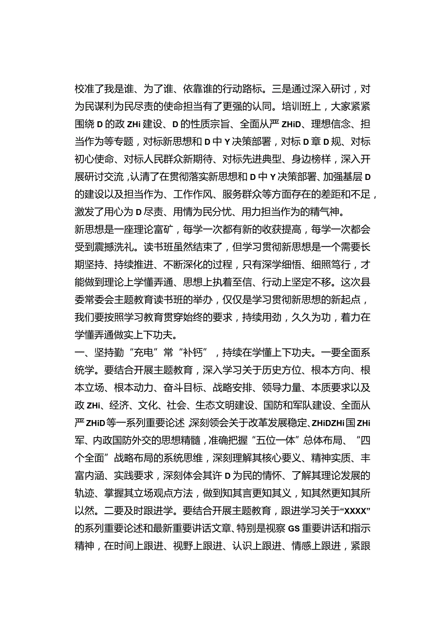 在县委常委会主题教育读书班结束时的讲话.docx_第2页