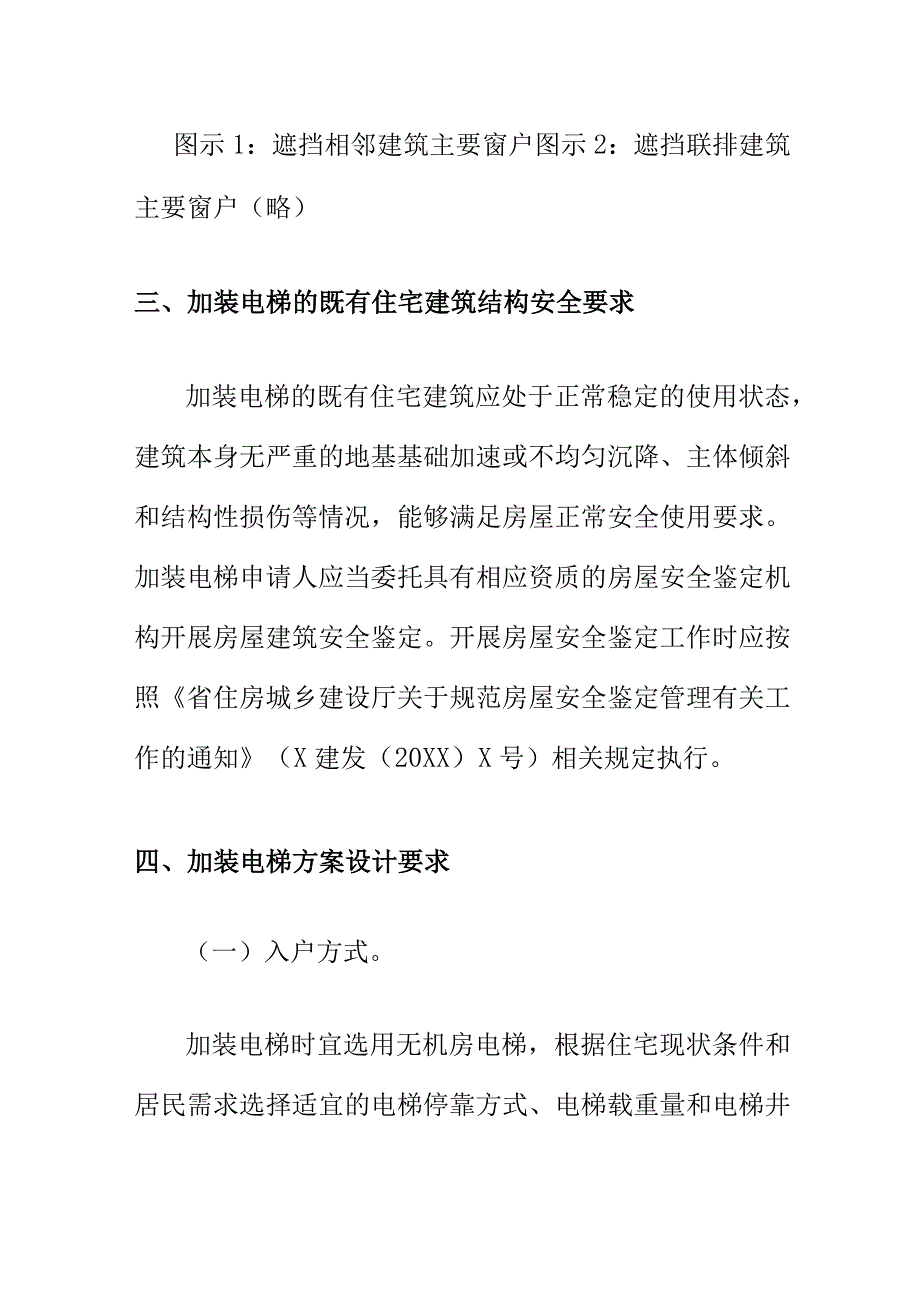 关于规范既有住宅加装电梯方案设计的工作要求.docx_第3页