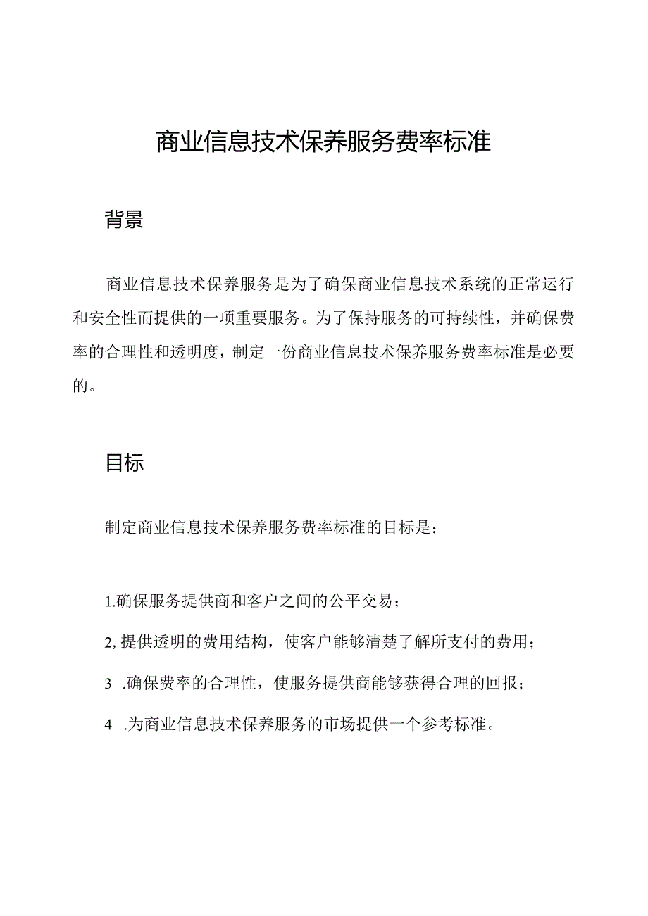 商业信息技术保养服务费率标准.docx_第1页