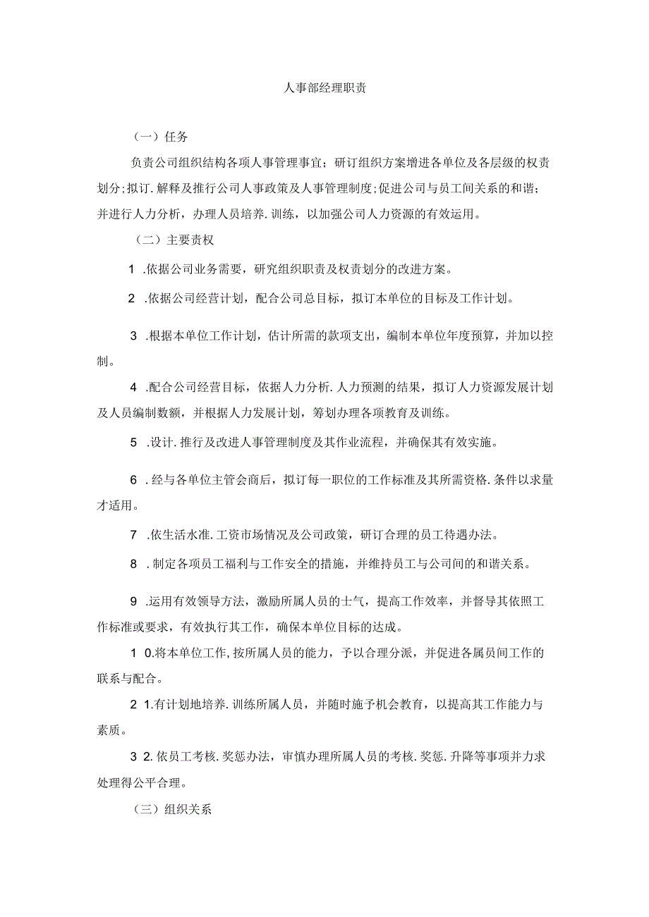 人事部经理职责.docx_第1页