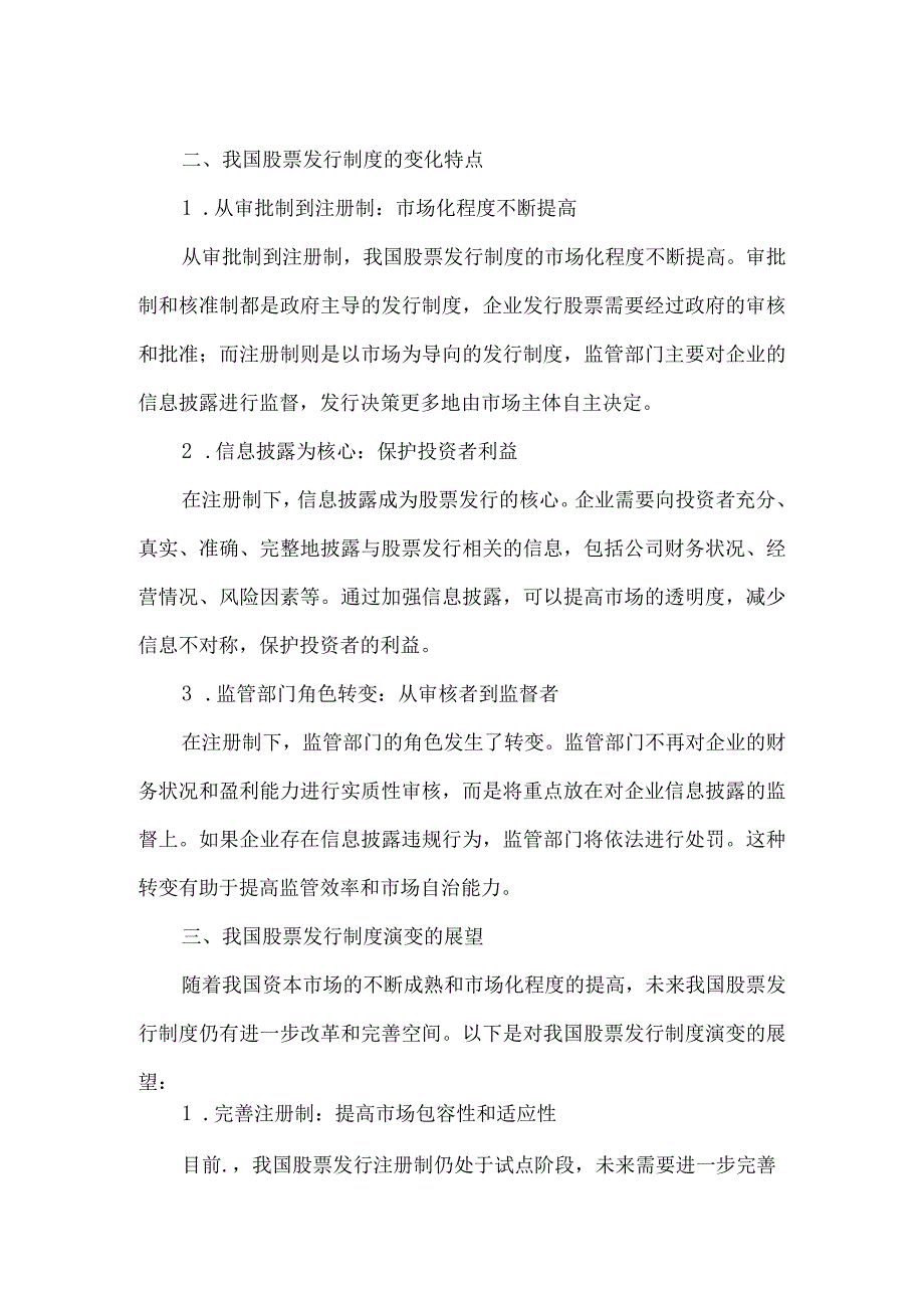 我国股票发行制度的演变.docx_第2页