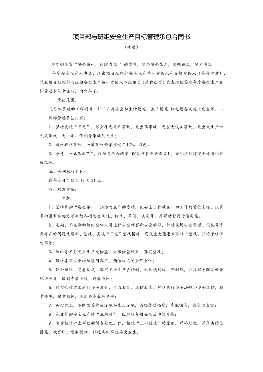 项目部与班组安全生产目标管理承包合同书.docx_第1页