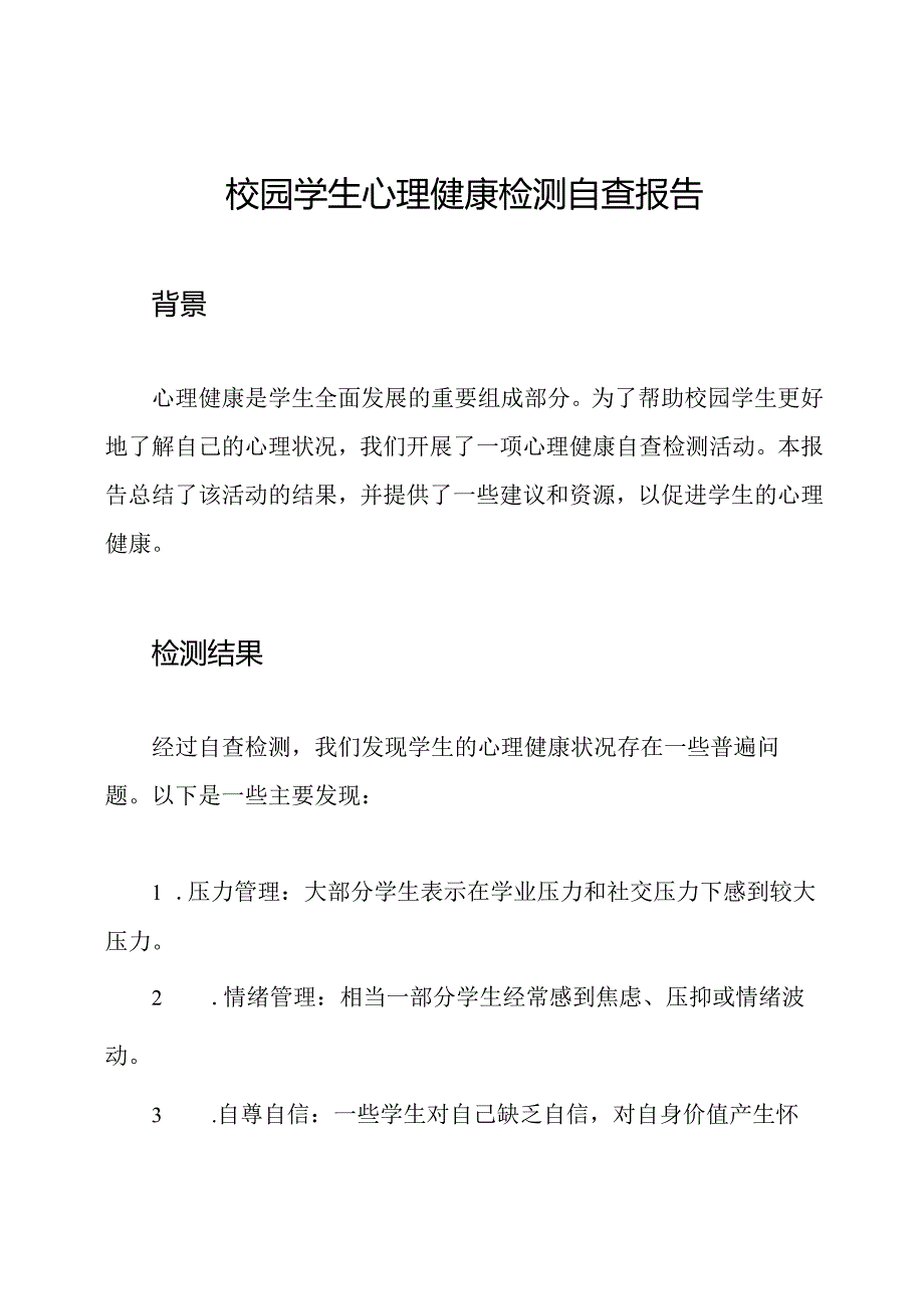 校园学生心理健康检测自查报告.docx_第1页