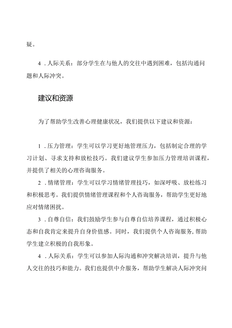 校园学生心理健康检测自查报告.docx_第2页