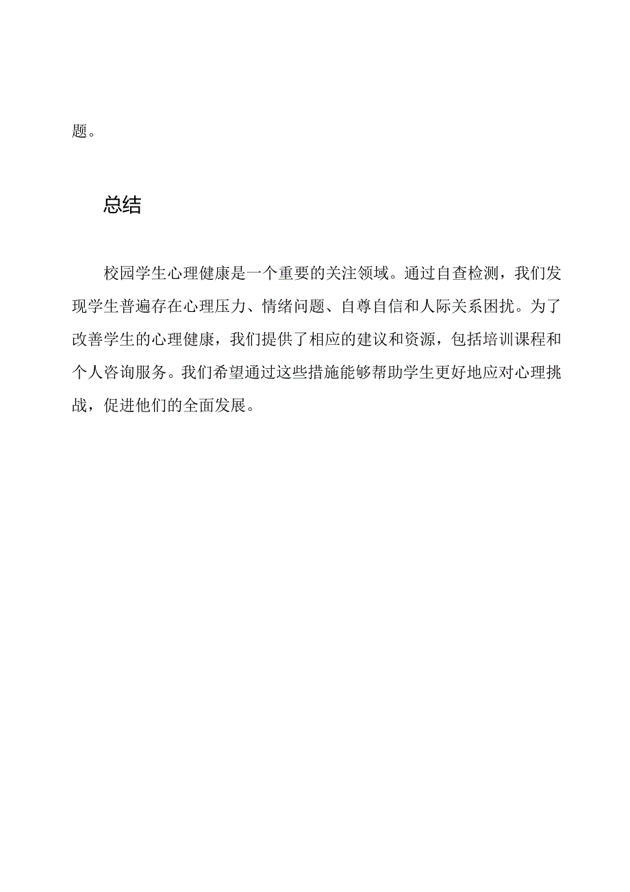 校园学生心理健康检测自查报告.docx_第3页