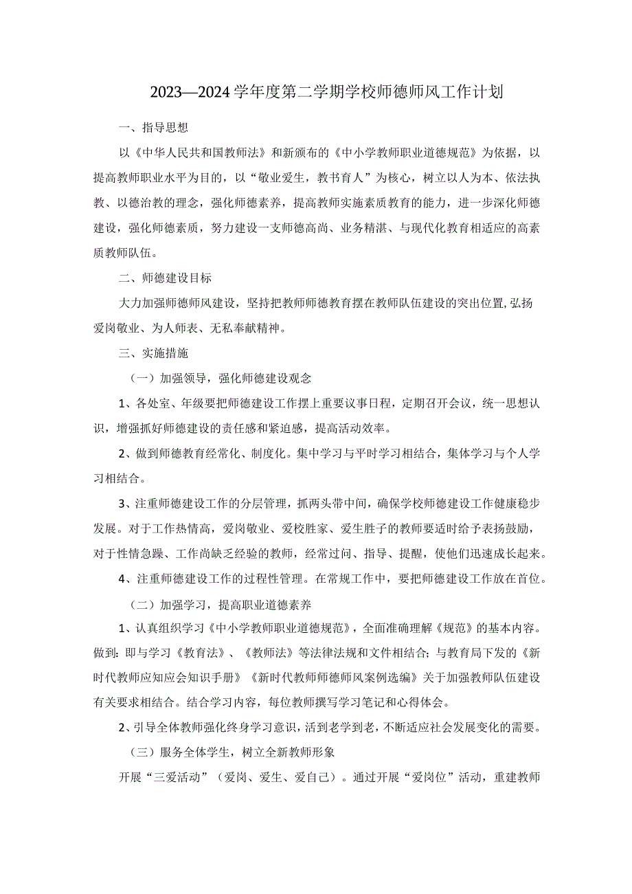 2023—2024学年度第二学期学校师德师风工作计划.docx_第1页