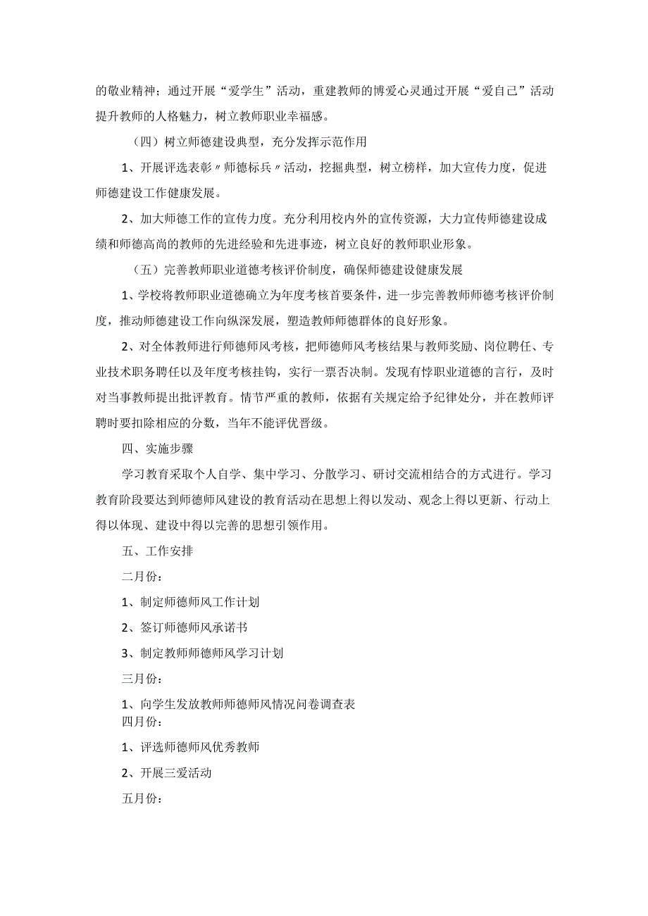 2023—2024学年度第二学期学校师德师风工作计划.docx_第2页