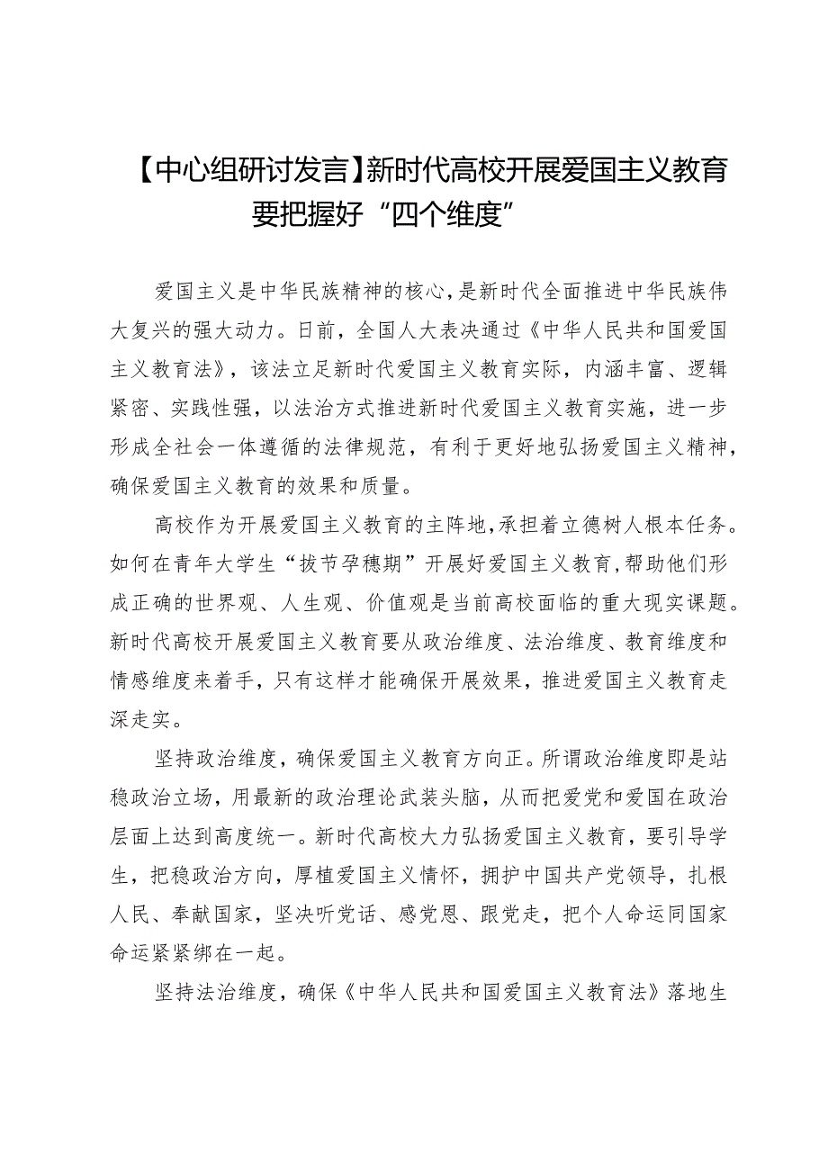 【中心组研讨发言】新时代高校开展爱国主义教育要把握好“四个维度”.docx_第1页