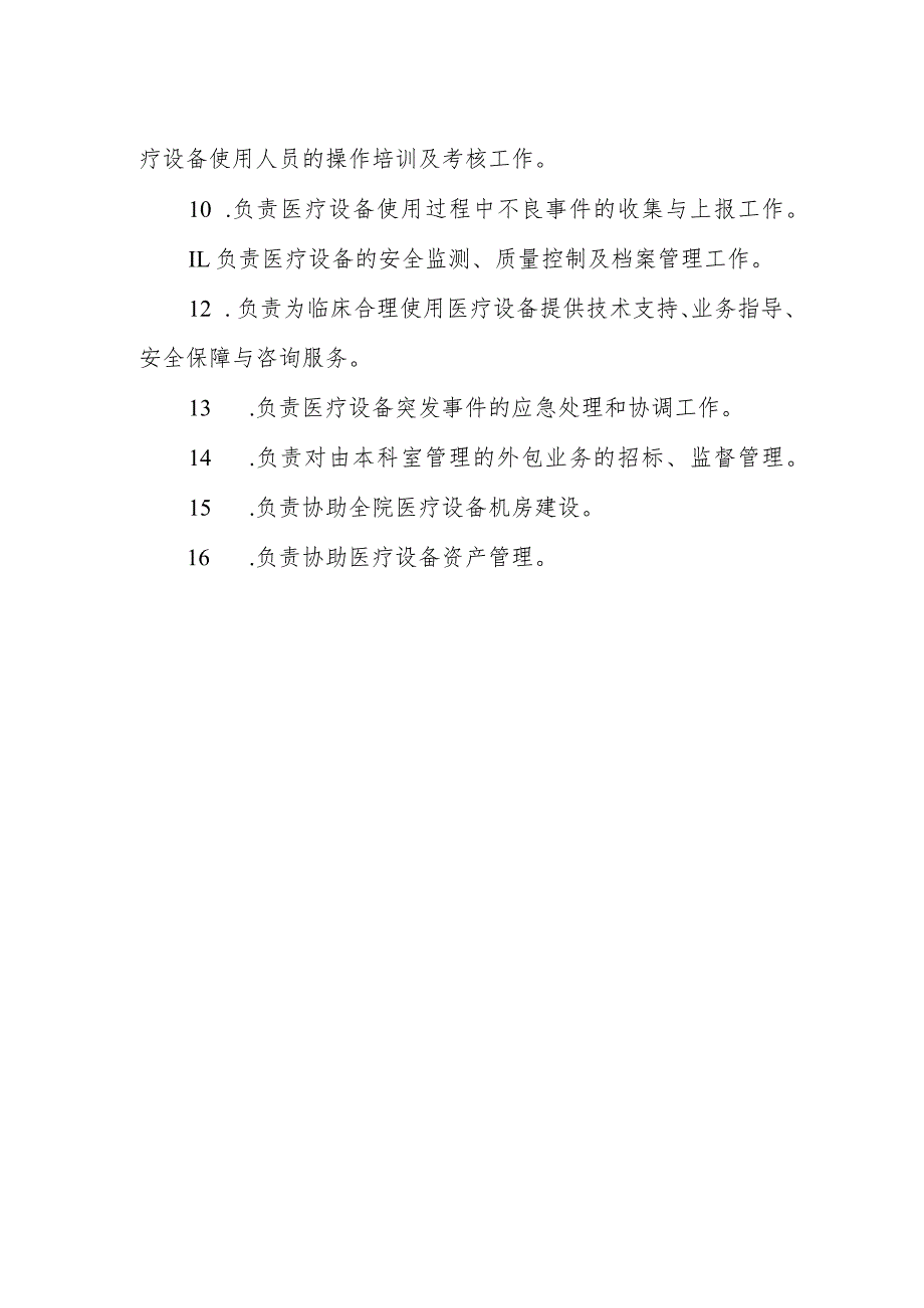 医院医院设备处工作职责.docx_第2页