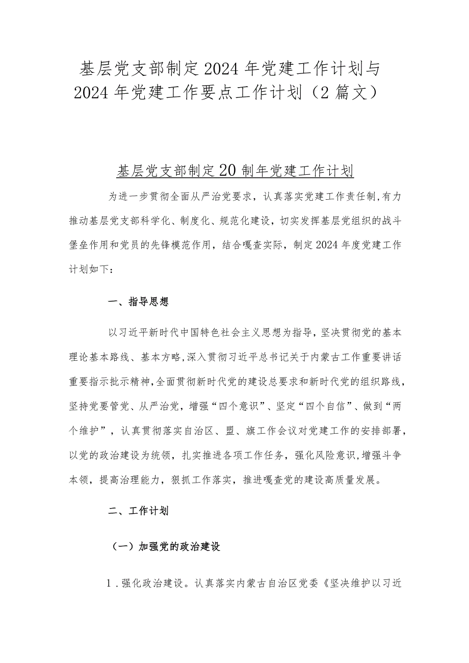 基层党支部制定2024年党建工作计划与2024年党建工作要点工作计划（2篇文）.docx_第1页