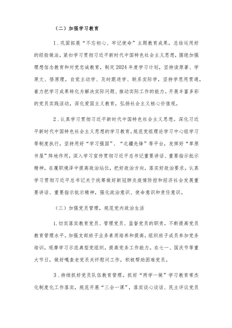 基层党支部制定2024年党建工作计划与2024年党建工作要点工作计划（2篇文）.docx_第3页