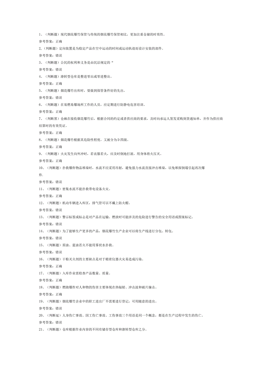 第128份模拟考试题库含解析之烟花爆竹储存安全作业.docx_第1页