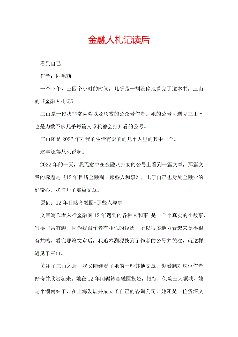 金融人札记读后感.docx_第1页