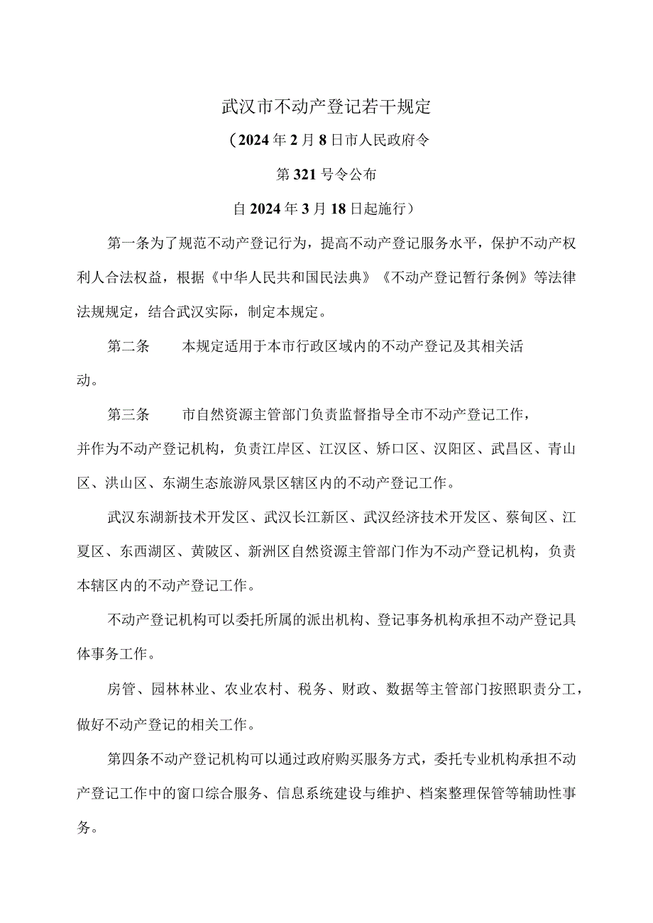 武汉市不动产登记若干规定（2024年）.docx_第1页