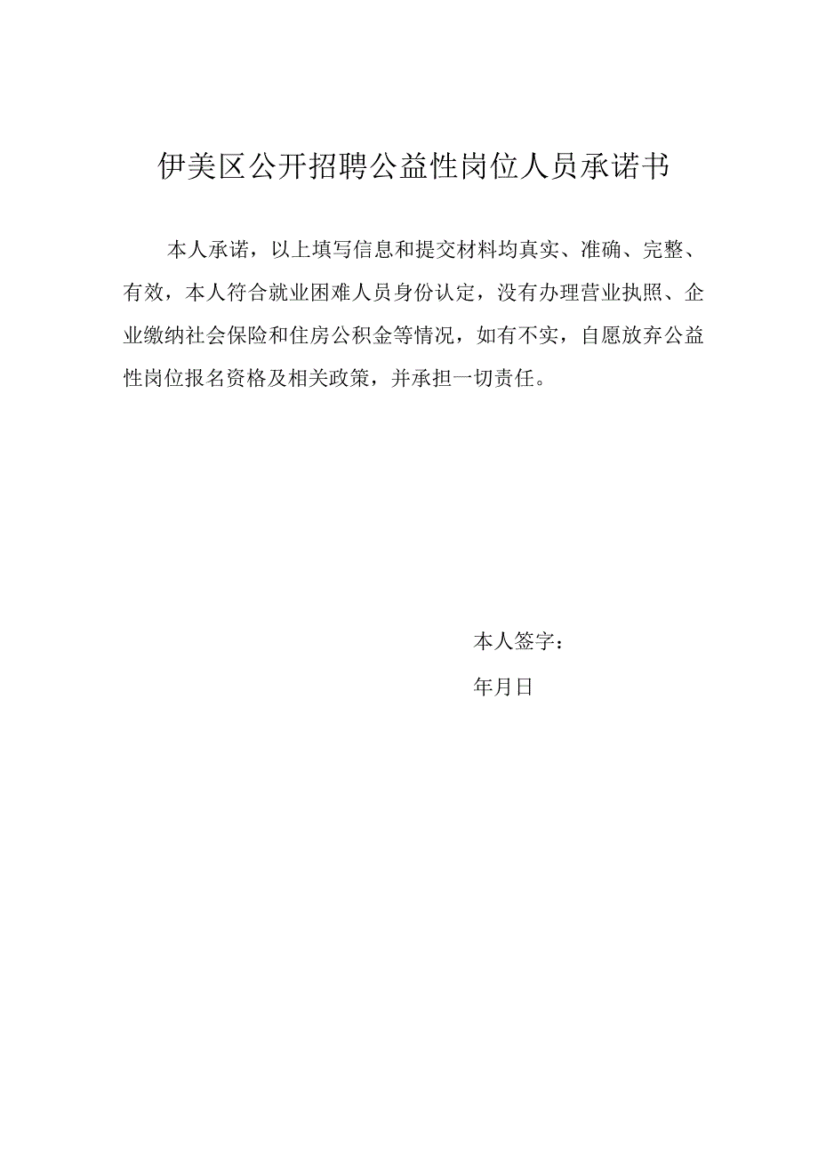 伊美区公开招聘公益性岗位人员承诺书.docx_第1页