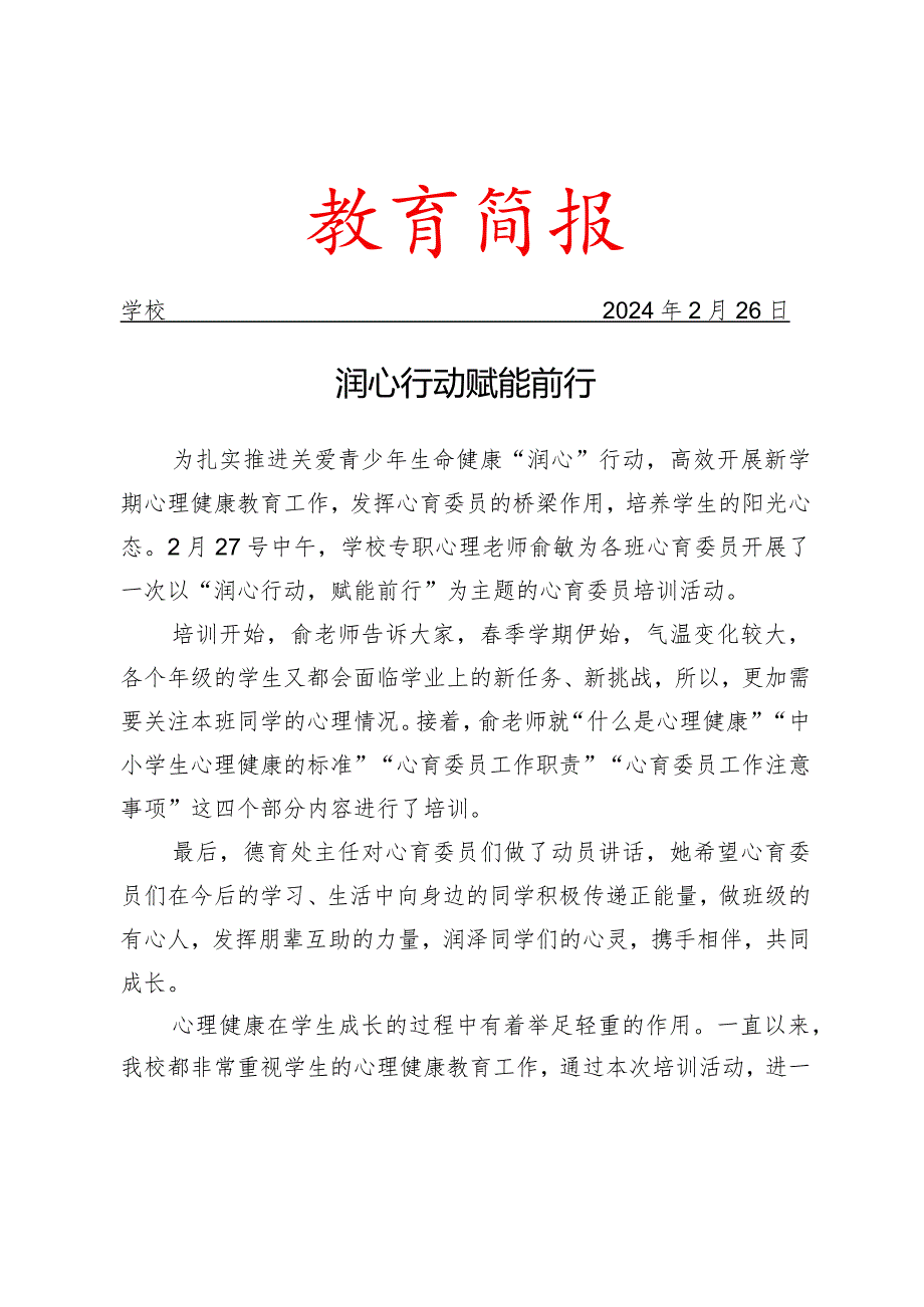 开展心理健康培训活动简报.docx_第1页